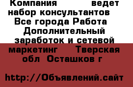 Компания Oriflame ведет набор консультантов. - Все города Работа » Дополнительный заработок и сетевой маркетинг   . Тверская обл.,Осташков г.